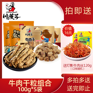 川汉子五香麻辣牛肉干粒500g(100g*5袋)四川达州特产小吃零食熟食