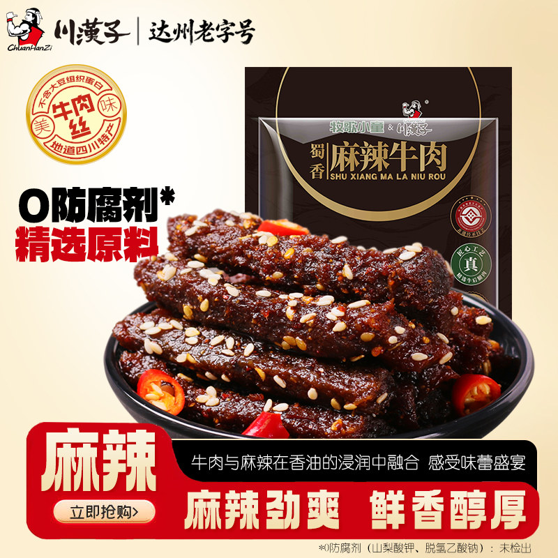 川汉子蜀香麻辣牛肉干熟食解馋小吃办公室休闲零食四川65g*2袋