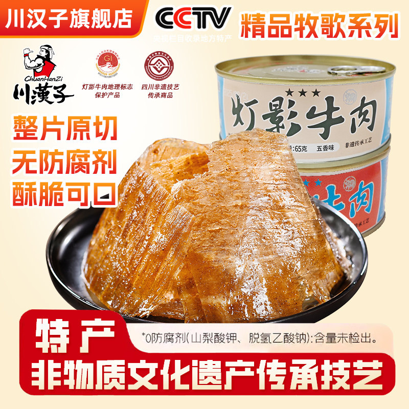 川汉子灯影牛肉片罐头罐四川达州特产休闲零食牧歌精品系列新升级