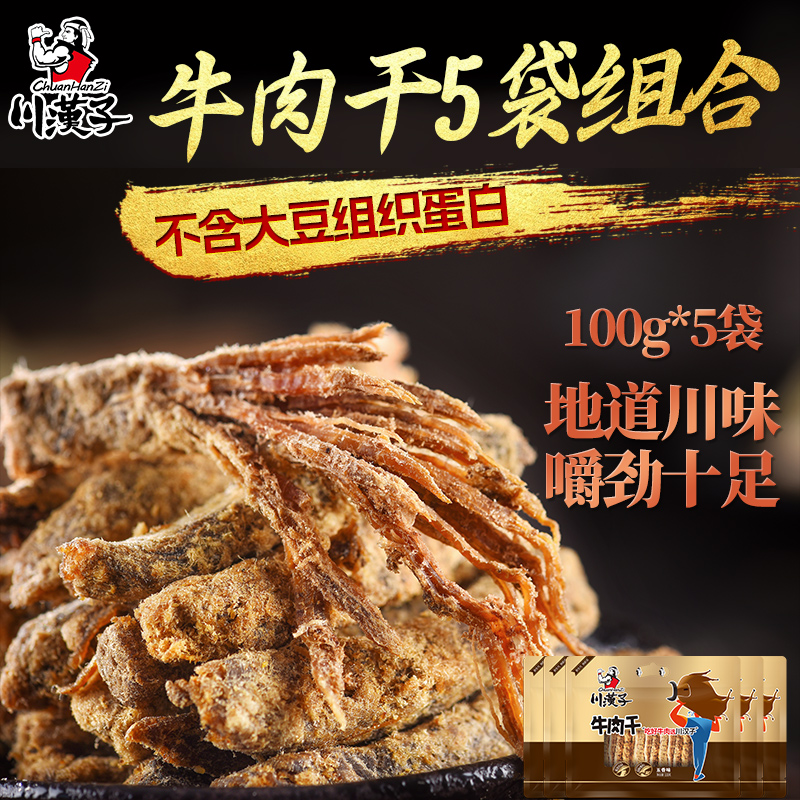 川汉子五香麻辣牛肉干500g线下同款品质四川特产小吃零食