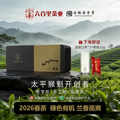 2026年新茶六百里太平猴魁特级