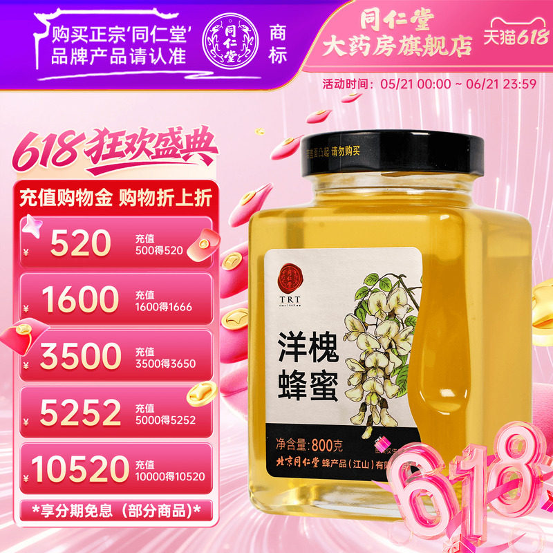 北京同仁堂洋槐蜂蜜800g
