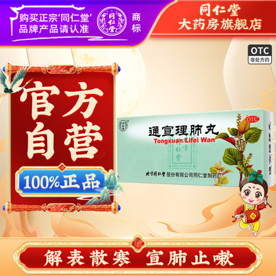 【同仁堂】通宣理肺丸6g*10丸/盒