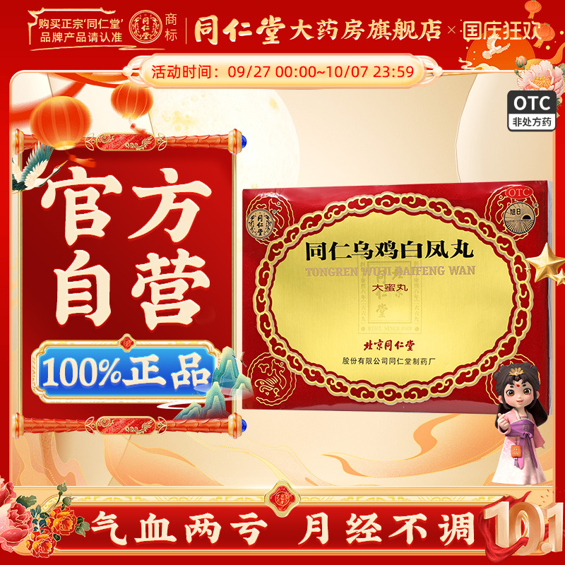 【同仁堂】同仁乌鸡白凤丸9g*6丸/盒