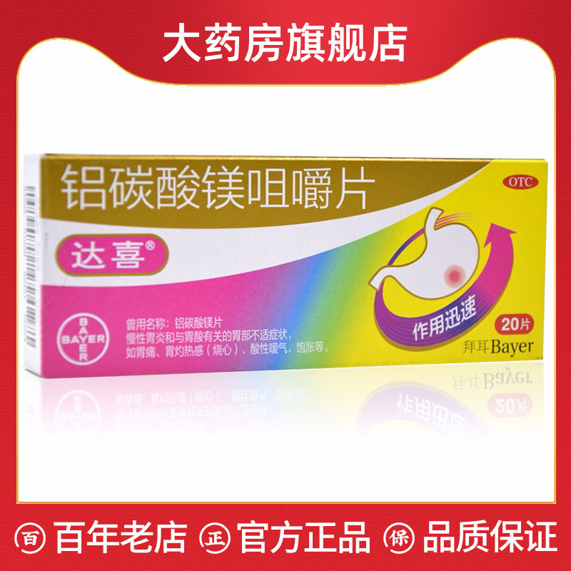 【达喜】铝碳酸镁片0.5g*20片/盒