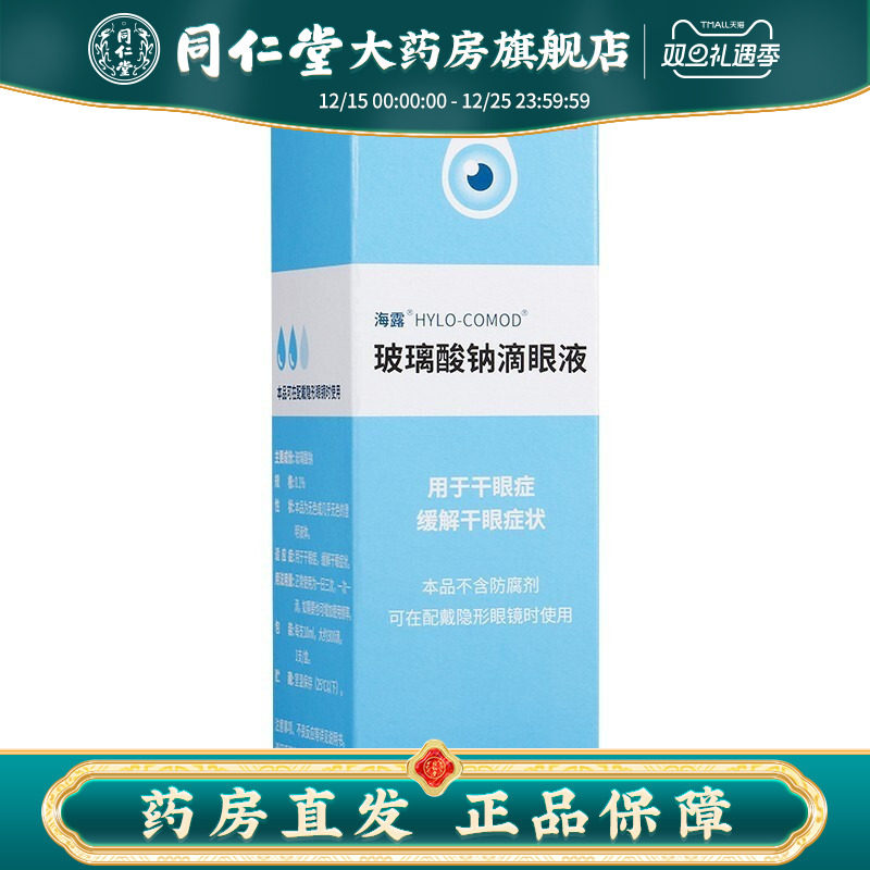 【海露】玻璃酸钠滴眼液0.1%*10ml*1支/盒