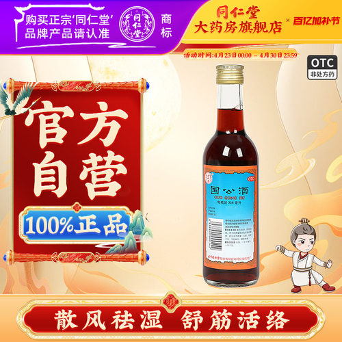 【同仁堂】国公酒328ml/瓶