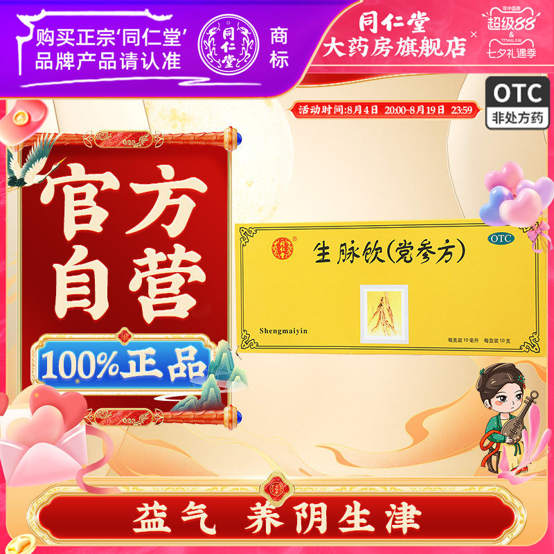 [同仁堂]生脉饮10ml*10支/盒