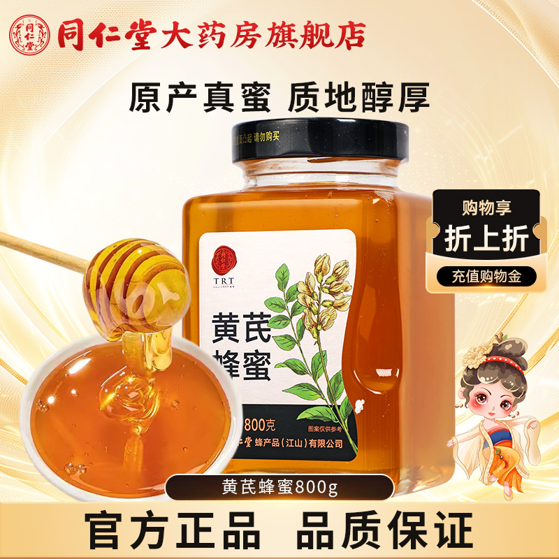 北京同仁堂黄芪蜂蜜800g正宗玻瓶装冲饮正品官方旗舰店蜂蜜非天然