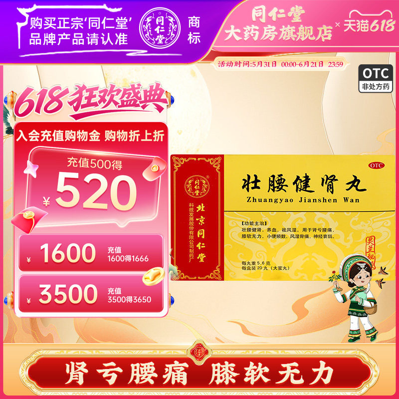 北京同仁堂灵兰秘授壮腰健肾丸20丸肾亏腰疼小便频数健肾丸中成药
