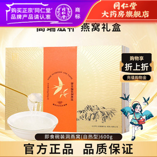 北京同仁堂即食碗装洞燕窝(自热)600g燕窝官方旗舰店正品燕窝礼盒