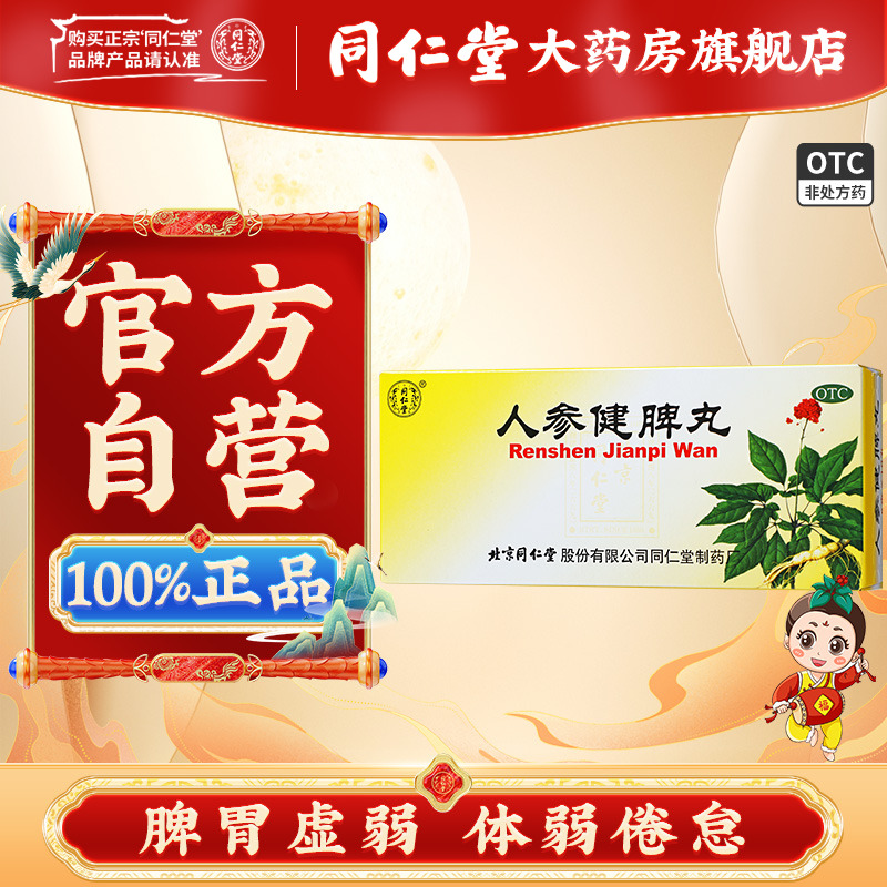 【同仁堂】人参健脾丸6g*10丸/盒