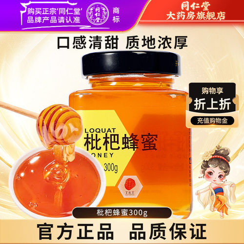 (北京同仁堂)枇杷蜂蜜