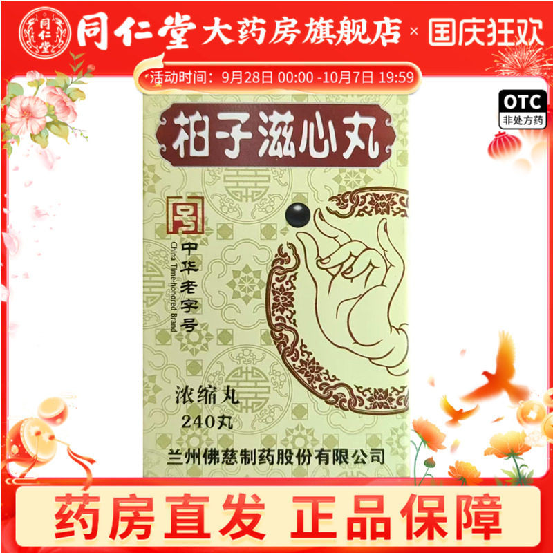 佛慈柏子滋心丸(浓缩丸)240丸滋阴养心安神益智夜多怪梦健忘图片