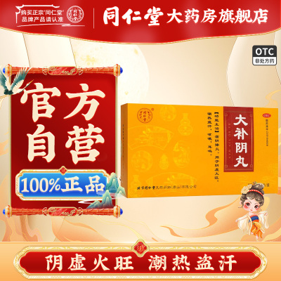 【同仁堂】大补阴丸9g*10丸/盒