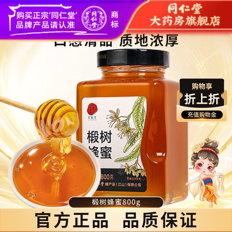 北京同仁堂椴树蜂蜜800g单花蜜品质玻瓶冲饮官方旗舰店正品非天然