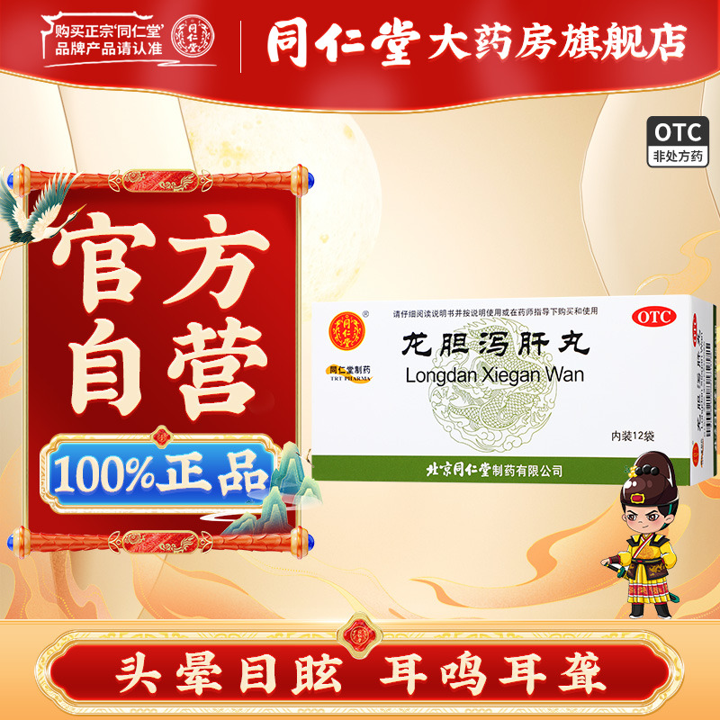 【同仁堂】龙胆泻肝丸60mg*100丸*12袋/盒