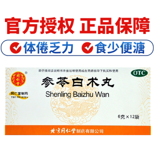同仁堂参苓白术丸官方旗舰店正品健脾益气食少便溏体倦乏力中成药