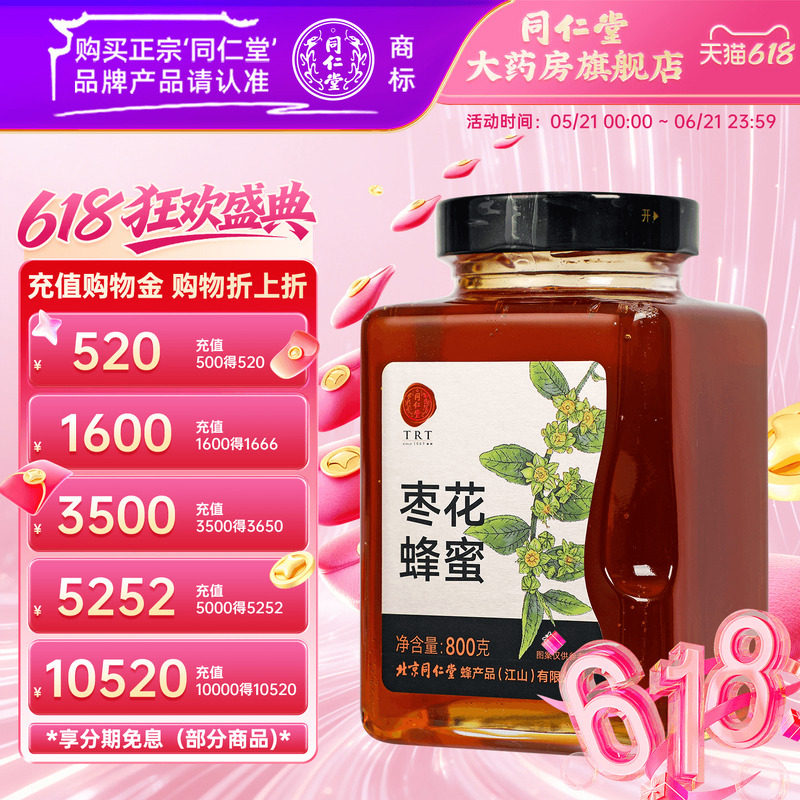 北京同仁堂枣花蜂蜜800g枣花蜜单花蜜品质玻瓶装冲饮品正品非天然