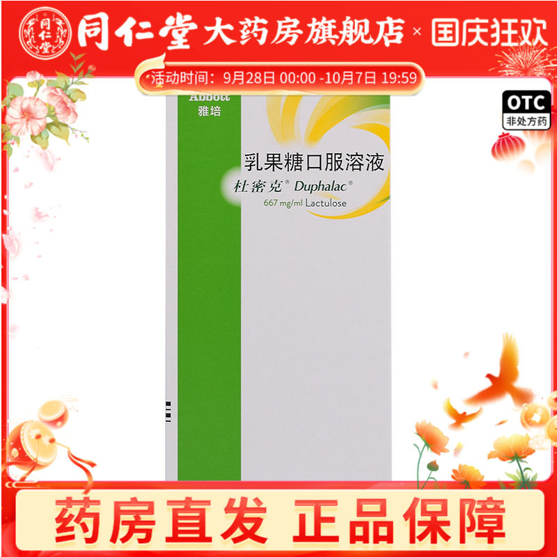 [杜密克]乳果糖口服溶液66.7%*15ml*6袋/盒图片