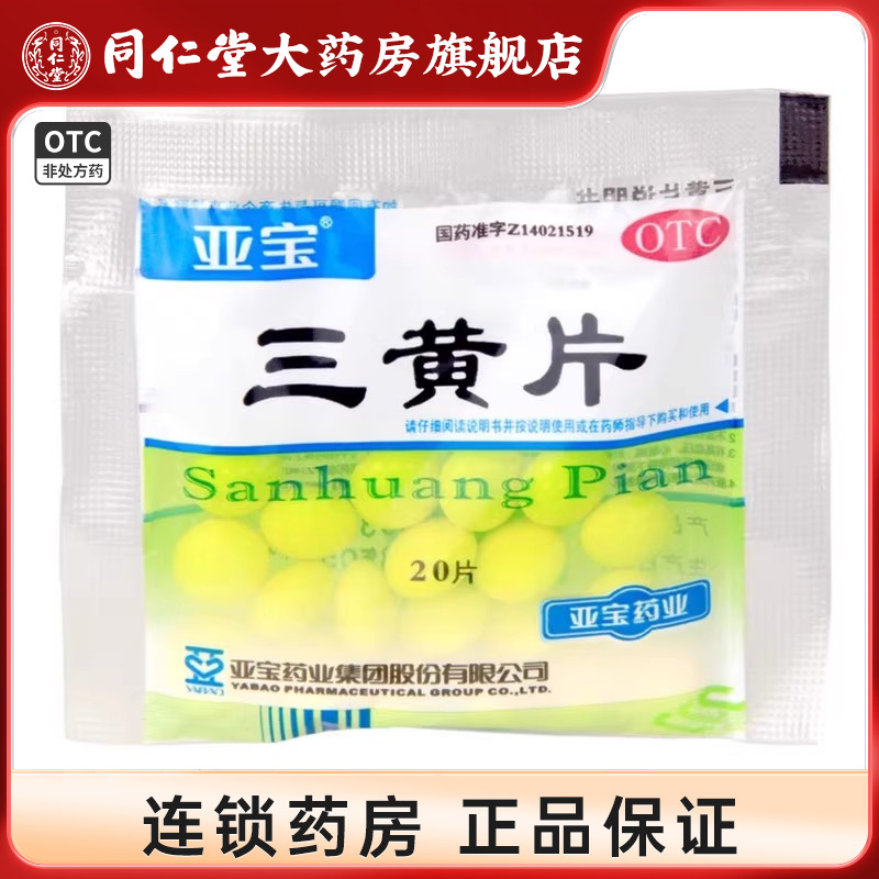 【亚宝】三黄片20片/袋