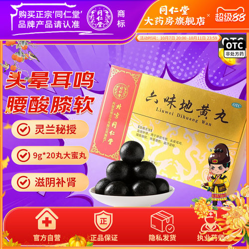 [同仁堂]六味地黄丸9g*20丸/盒