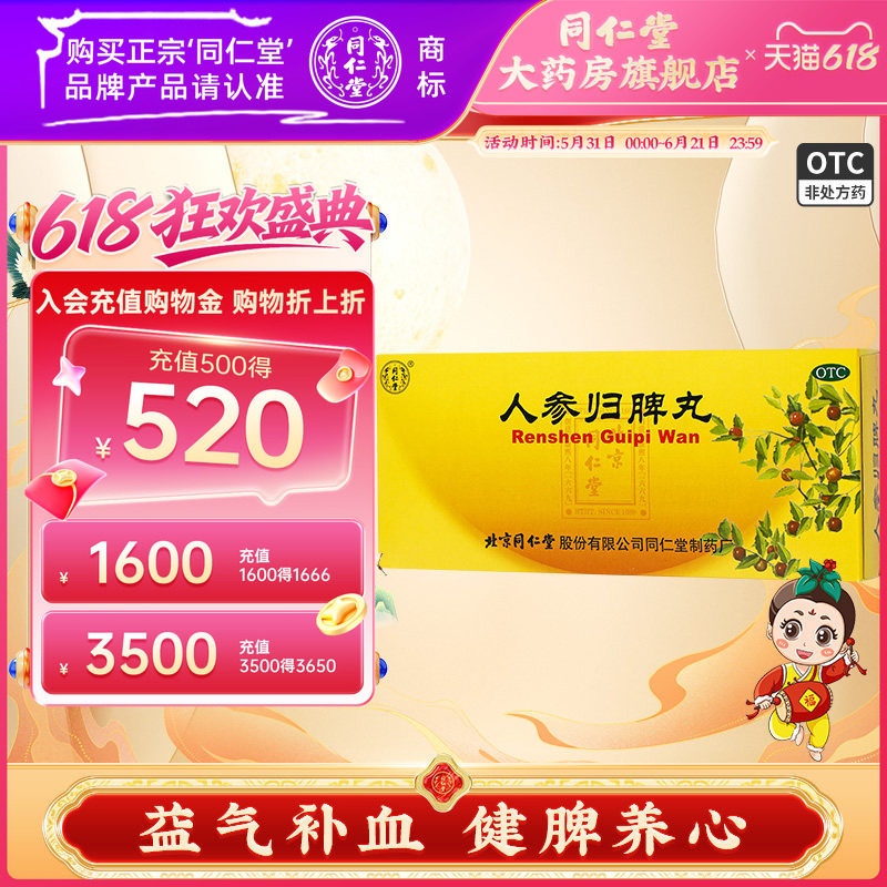 北京同仁堂人参归脾丸官方正品药丸补血养心人生归脾丸气血中药