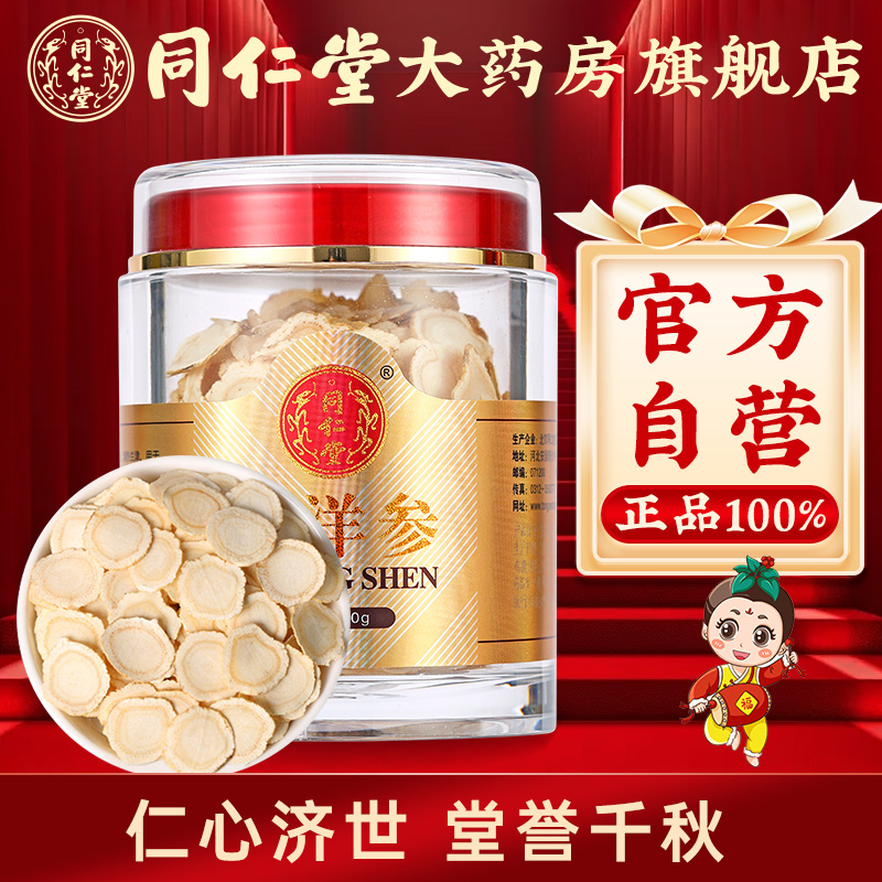 北京同仁堂西洋参80g西洋参切片含片旗舰店正品可搭枸杞茶泡水喝