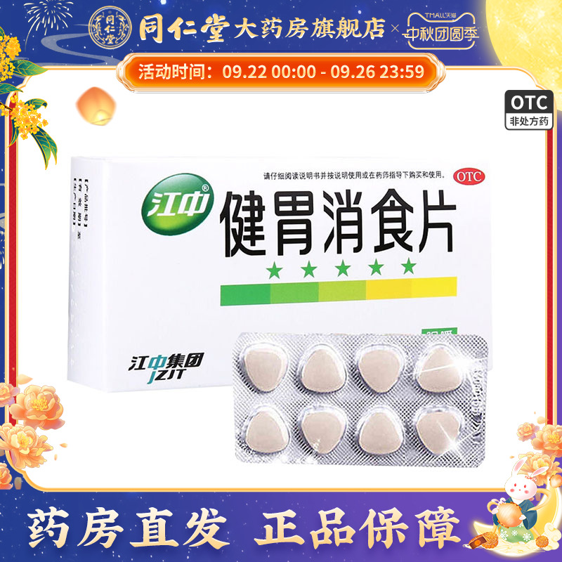 【江中】健胃消食片0.8g*32片/盒