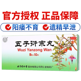 同仁堂五子衍宗丸官方正品旗舰店大蜜丸补肾益精阳痿不育男士早泄