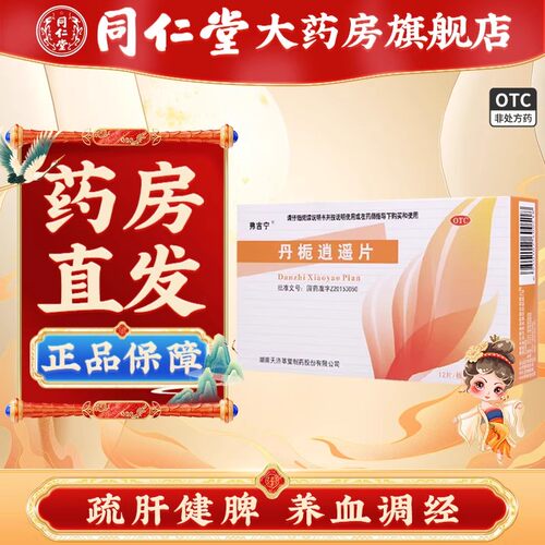 [弗吉宁]丹栀逍遥片0.35g*60片/盒