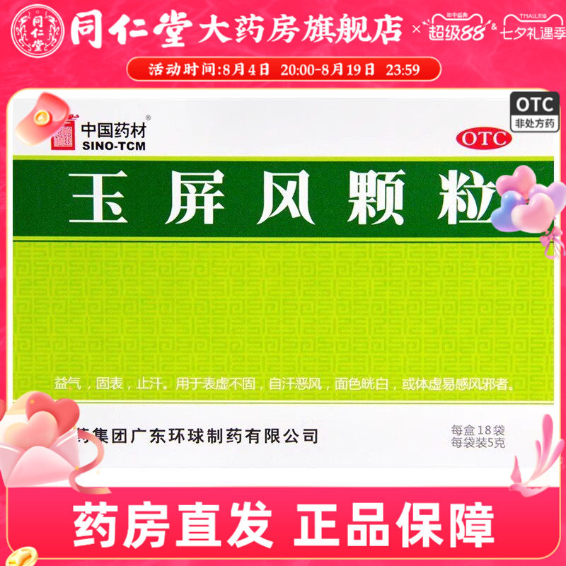 [中国药材]玉屏风颗粒5g*18袋/盒