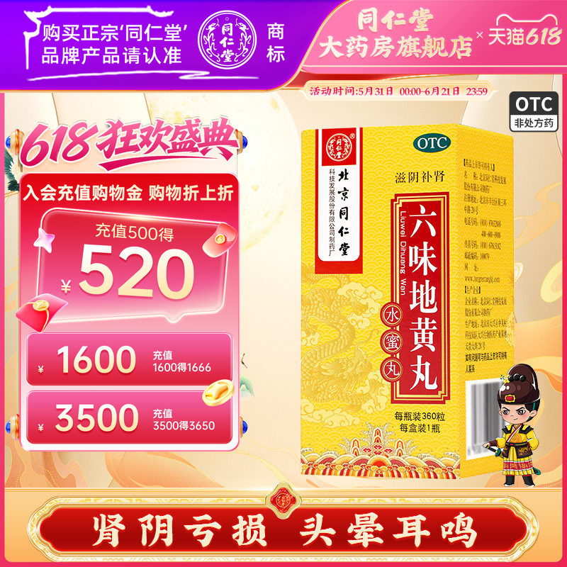北京同仁堂六味地黄丸水蜜丸官方正品男士女士滋阴补肾中成药