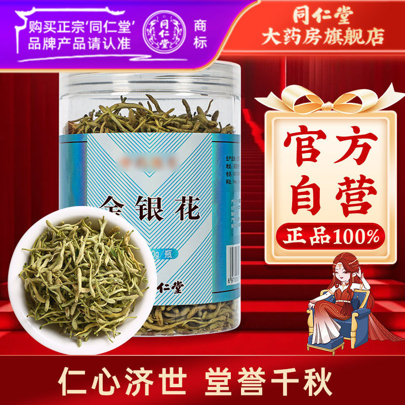 北京同仁堂金银花50g 干花茶冲饮搭菊花枸杞金银花官方旗舰店正品,传统滋补营养品,滋补经典方/精制中药材,淘宝优惠券,粉丝福利购,淘宝优惠卷