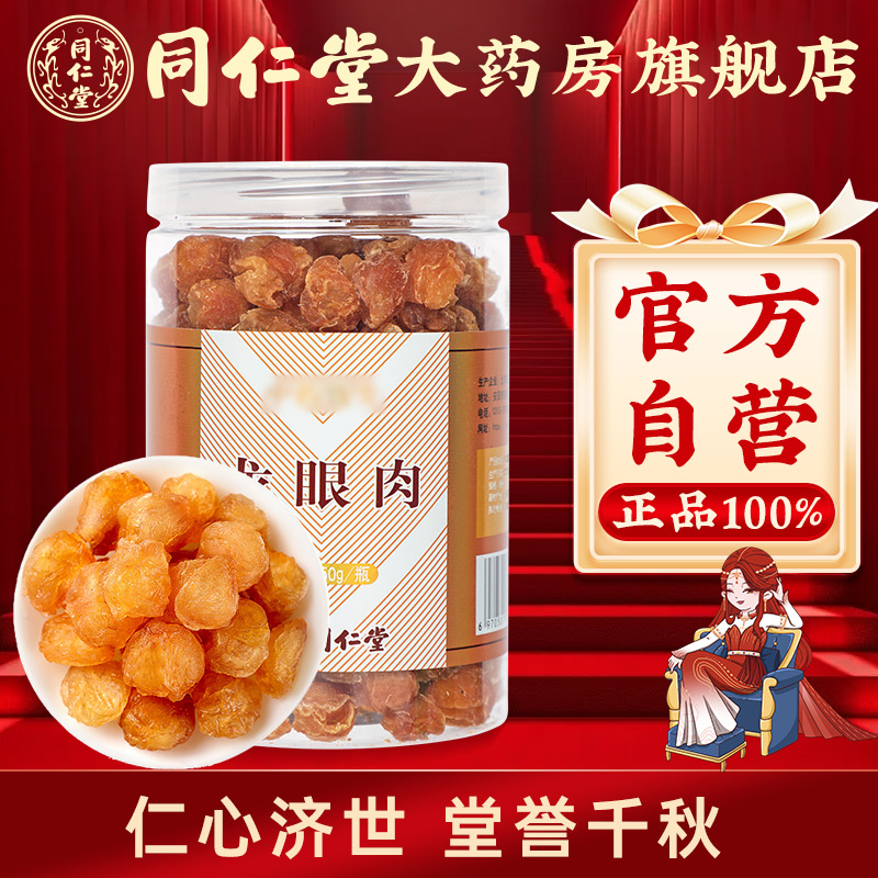 北京同仁堂龙眼肉250g无核干桂圆