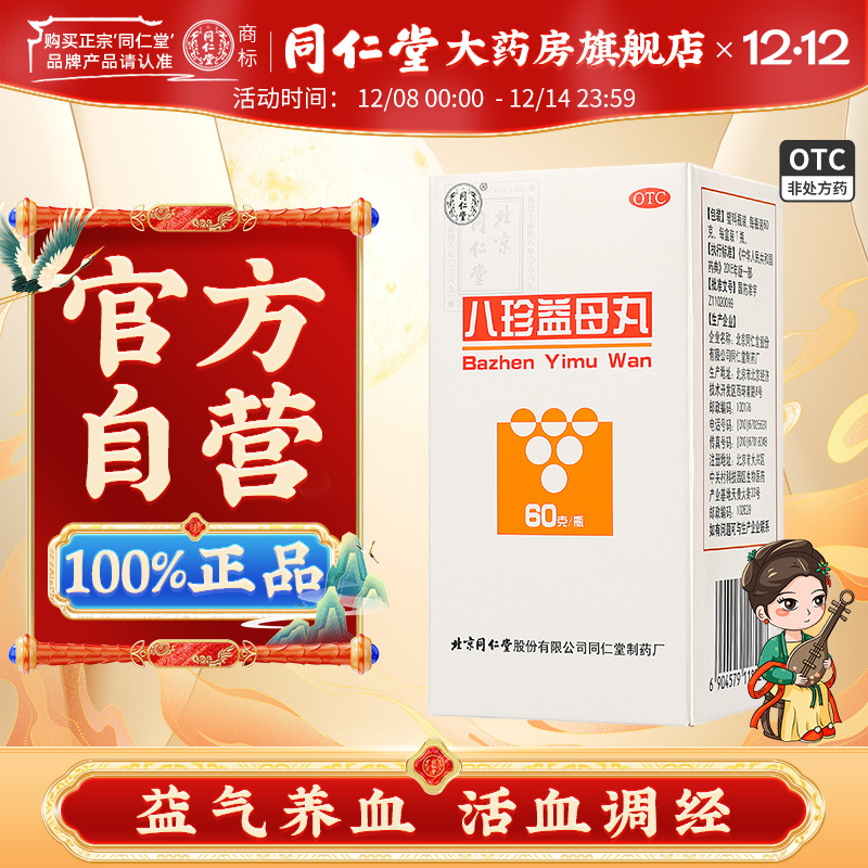 【同仁堂】八珍益母丸60g*1瓶/盒