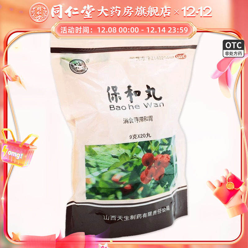 【紫金山泉】保和丸9g*20丸/盒