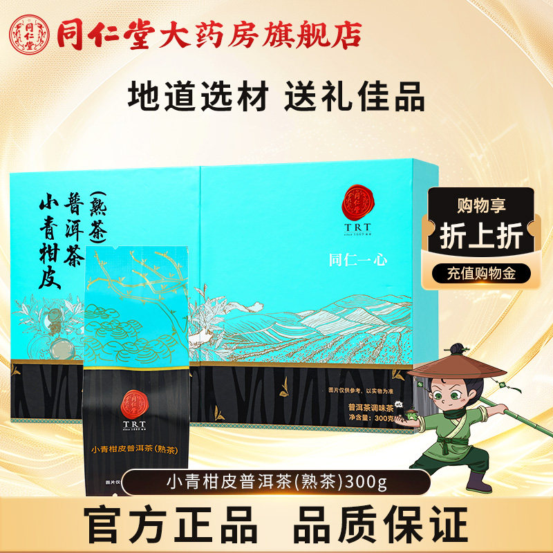 北京同仁堂小青柑皮普洱茶(熟茶)300g云南普洱茶健康茶官方正品