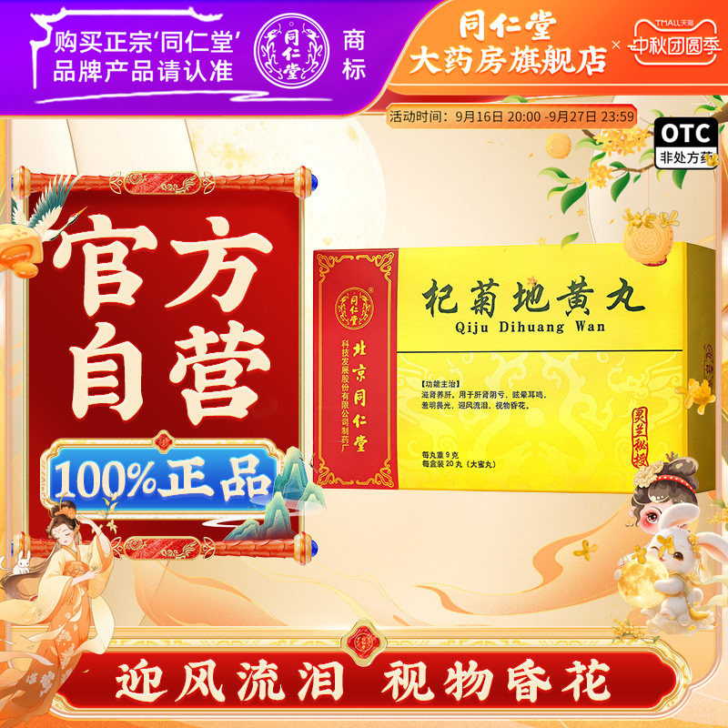 [同仁堂]杞菊地黄丸9g*20丸/盒图片