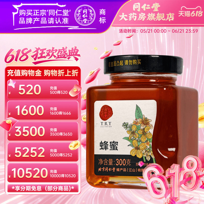 北京同仁堂蜂蜜300g 玻璃瓶品质蜂蜜同仁堂官方旗舰店正品 非天然