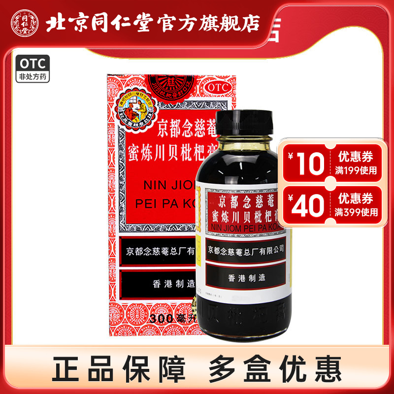 【京都念慈菴】京都念慈菴蜜炼川贝枇杷膏300ml*1瓶/盒