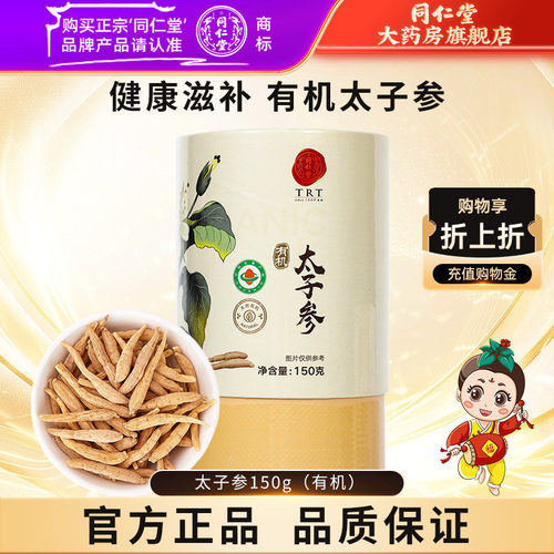 正品太子参150g同仁堂有机