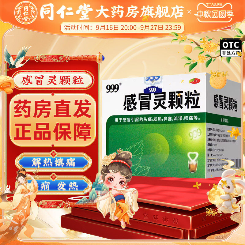 [999]感冒灵颗粒0.2g*10g*9袋/盒图片