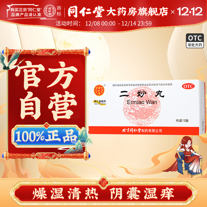 【同仁堂】二妙丸6g*12袋/盒