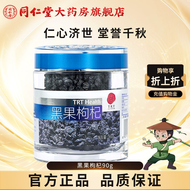 北京同仁堂官网旗舰店黑枸杞子90g非宁夏黑果苟杞免洗泡茶水