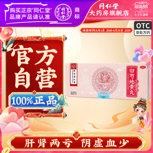 [同仁堂]归芍地黄丸9g*10丸/盒
