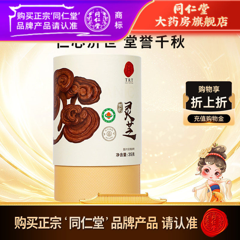 北京同仁堂灵芝35g(有机) 正品有机灵芝片 同仁堂官方自营旗舰店
