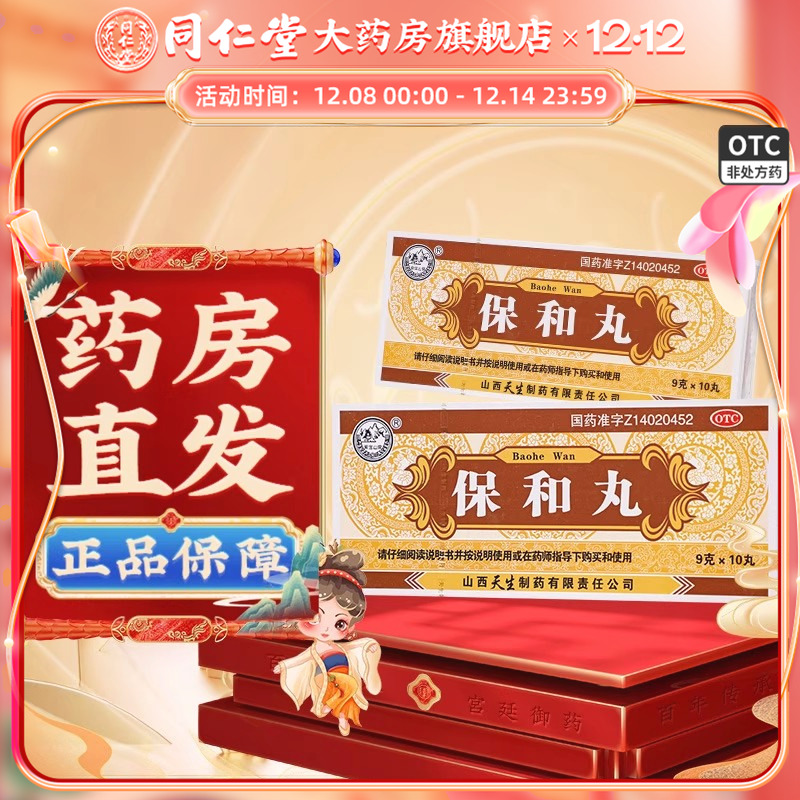 【紫金山泉】保和丸9g*10丸/盒