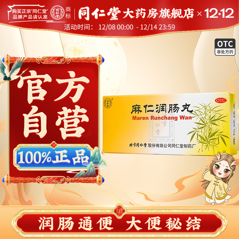 【同仁堂】麻仁润肠丸6g*10丸/盒润肠通便大便秘结通便