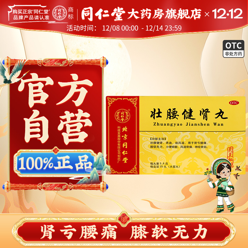 【同仁堂】壮腰健肾丸5.6g*20丸/盒